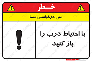 تابلوی ایمنی با احتیاط درب را باز کنید – طرح 10582