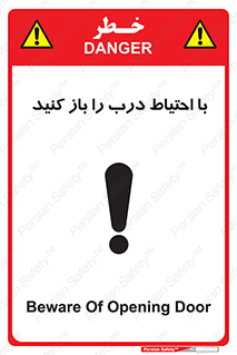 تابلوی ایمنی با احتیاط درب را باز کنید – طرح 10582