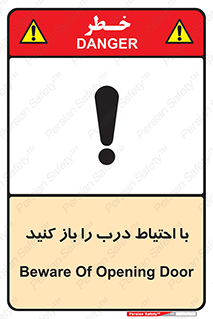 تابلوی ایمنی با احتیاط درب را باز کنید – طرح 10582