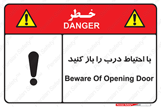 Beware , Door , مراقب , دقت , خطر , 