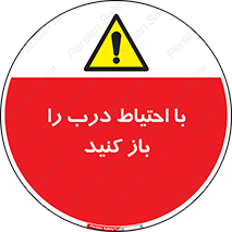 Beware , Door , مراقب , دقت , خطر , 