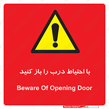 Beware , Door , مراقب , دقت , خطر , 
