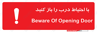 Beware , Door , مراقب , دقت , خطر , 
