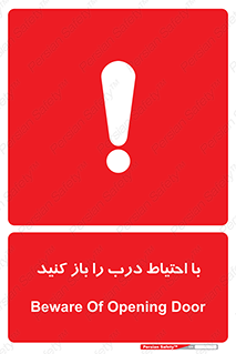 Beware , Door , مراقب , دقت , خطر , 