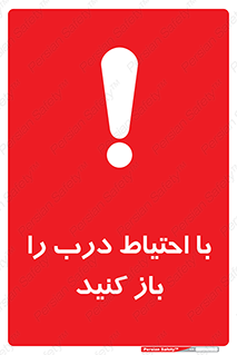 تابلوی ایمنی با احتیاط درب را باز کنید – طرح 10582