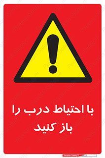 Beware , Door , مراقب , دقت , خطر , 
