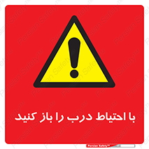 Beware , Door , مراقب , دقت , خطر , 