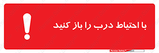 Beware , Door , مراقب , دقت , خطر , 