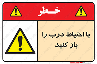 Beware , Door , مراقب , دقت , خطر , 