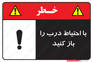 Beware , Door , مراقب , دقت , خطر , 