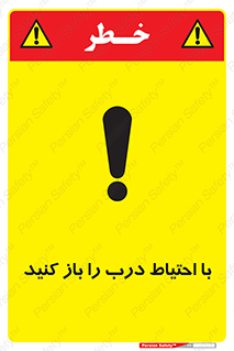 Beware , Door , مراقب , دقت , خطر , 