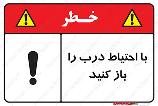 تابلوی ایمنی با احتیاط درب را باز کنید – طرح 10582