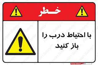 Beware , Door , مراقب , دقت , خطر , 