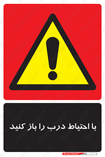 Beware , Door , مراقب , دقت , خطر , 
