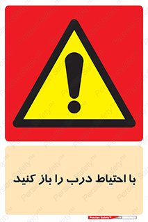 Beware , Door , مراقب , دقت , خطر , 