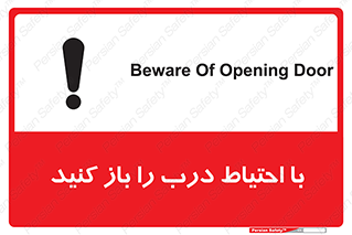 Beware , Door , مراقب , دقت , خطر , 
