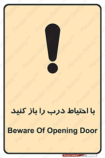 تابلوی ایمنی با احتیاط درب را باز کنید – طرح 10582