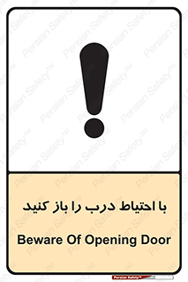 تابلوی ایمنی با احتیاط درب را باز کنید – طرح 10582