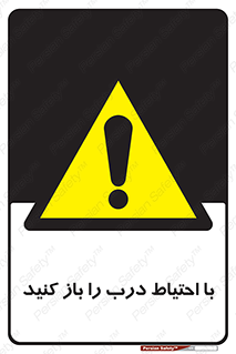 Beware , Door , مراقب , دقت , خطر , 