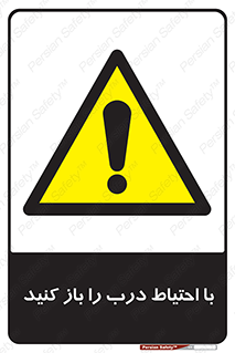 Beware , Door , مراقب , دقت , خطر , 