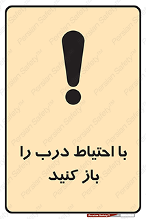 Beware , Door , مراقب , دقت , خطر , 