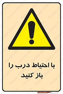Beware , Door , مراقب , دقت , خطر , 