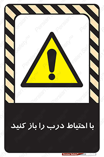 Beware , Door , مراقب , دقت , خطر , 