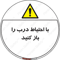 Beware , Door , مراقب , دقت , خطر , 
