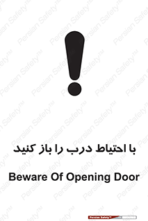 تابلوی ایمنی با احتیاط درب را باز کنید – طرح 10582