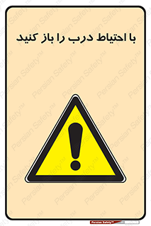 Beware , Door , مراقب , دقت , خطر , 