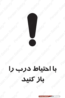 تابلوی ایمنی با احتیاط درب را باز کنید – طرح 10582