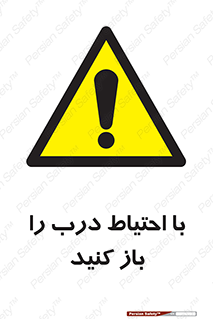 Beware , Door , مراقب , دقت , خطر , 