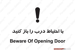 تابلوی ایمنی با احتیاط درب را باز کنید – طرح 10582