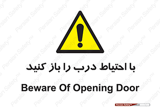 Beware , Door , مراقب , دقت , خطر , 