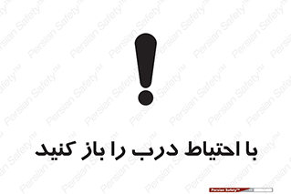 Beware , Door , مراقب , دقت , خطر , 