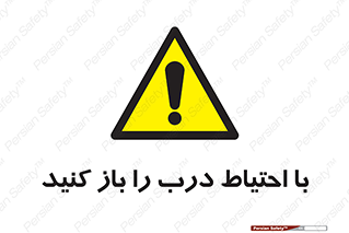 Beware , Door , مراقب , دقت , خطر , 