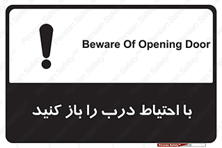 Beware , Door , مراقب , دقت , خطر , 