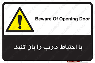 Beware , Door , مراقب , دقت , خطر , 