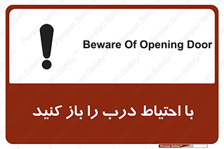 Beware , Door , مراقب , دقت , خطر , 