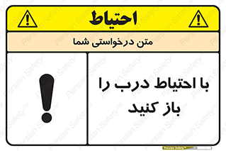 تابلوی ایمنی با احتیاط درب را باز کنید – طرح 10582