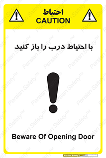 تابلوی ایمنی با احتیاط درب را باز کنید – طرح 10582