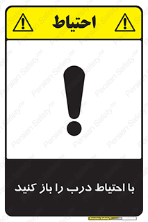 Beware , Door , مراقب , دقت , خطر , 