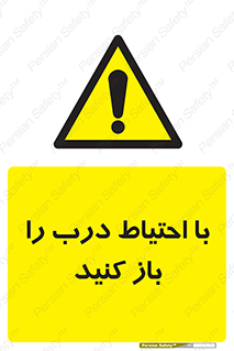Beware , Door , مراقب , دقت , خطر , 