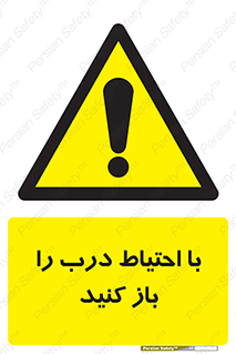 Beware , Door , مراقب , دقت , خطر , 