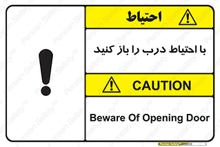 تابلوی ایمنی با احتیاط درب را باز کنید – طرح 10582