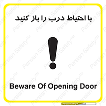 تابلوی ایمنی با احتیاط درب را باز کنید – طرح 10582