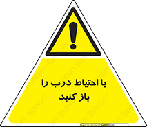 Beware , Door , مراقب , دقت , خطر , 