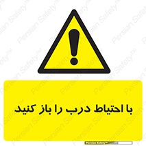 Beware , Door , مراقب , دقت , خطر , 