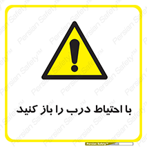 Beware , Door , مراقب , دقت , خطر , 