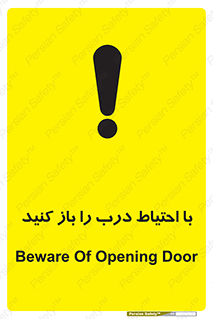 تابلوی ایمنی با احتیاط درب را باز کنید – طرح 10582